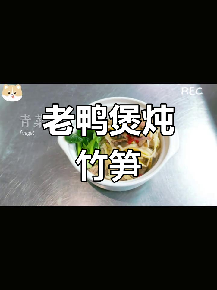 笋干老鸭煲,汤鲜美又滋补