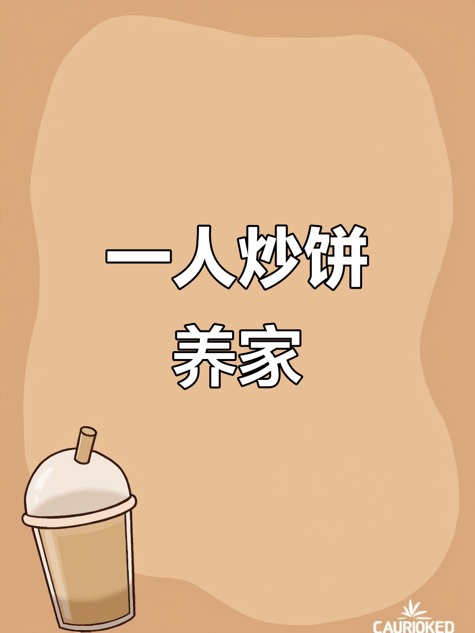 铁板炒饼,一人操作轻松赚全家!