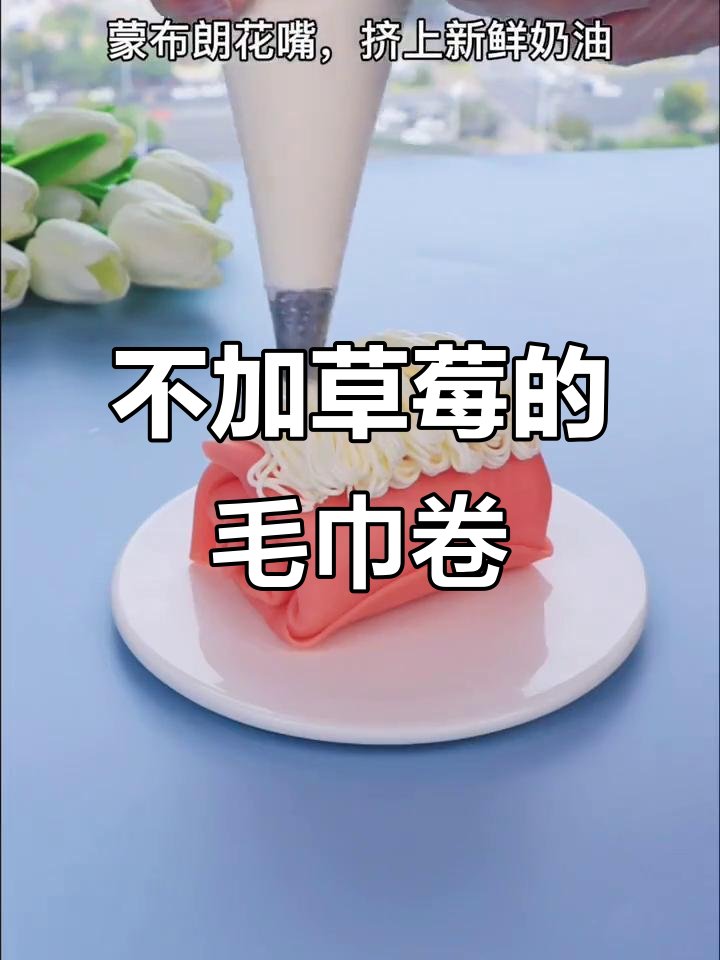 奔驰C位大片:草莓啵啵毛巾卷,不选草莓也能享受