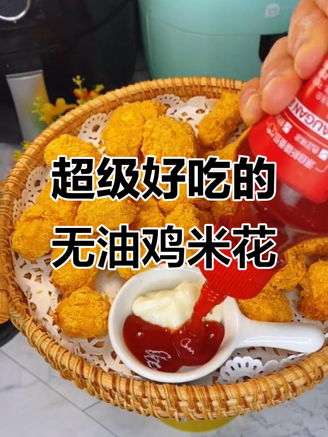 无油鸡米花,外酥里嫩,空气炸锅轻松做