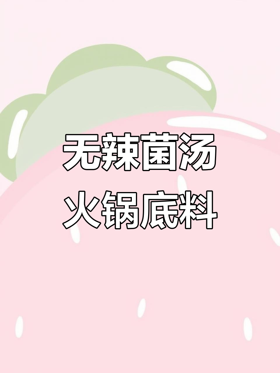 这款菌汤火锅底料,鲜浓又无辣味,老人孩子都能吃