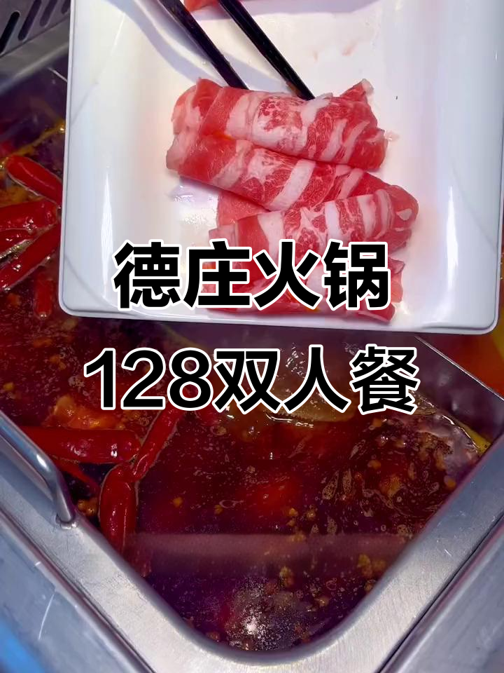 德庄火锅新店开业,128元双人套餐超值来袭!