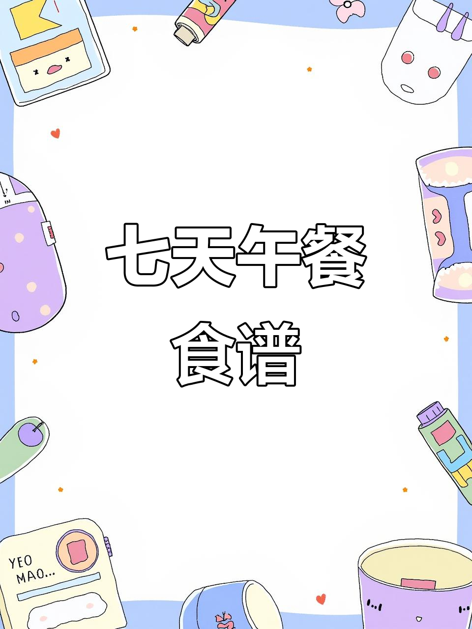 一周午餐不重样,营养搭配看这里