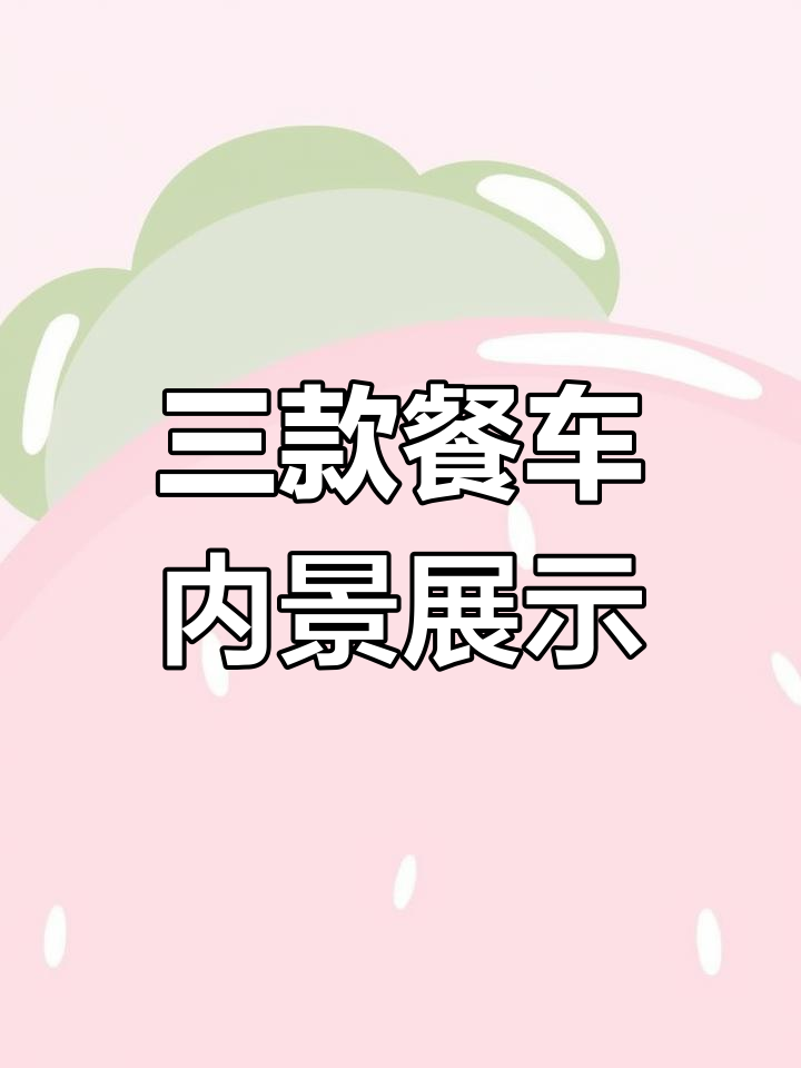 酒吧、冰淇淋与咖啡餐车内部大揭秘,三种车型实拍对比