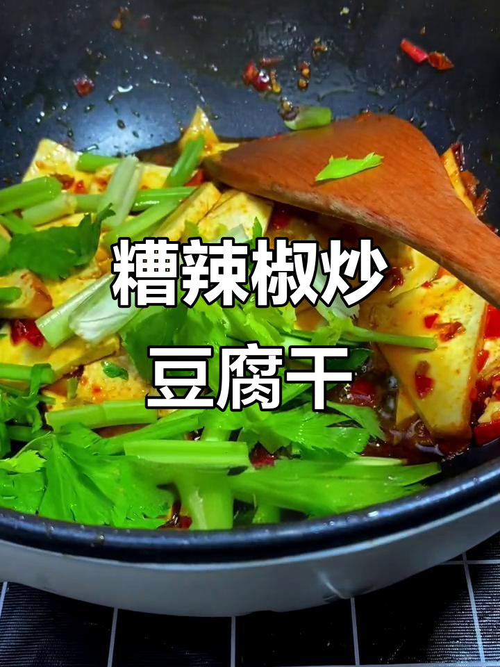 贵州特色糟辣椒炒豆腐干,香气扑鼻让人停不下来