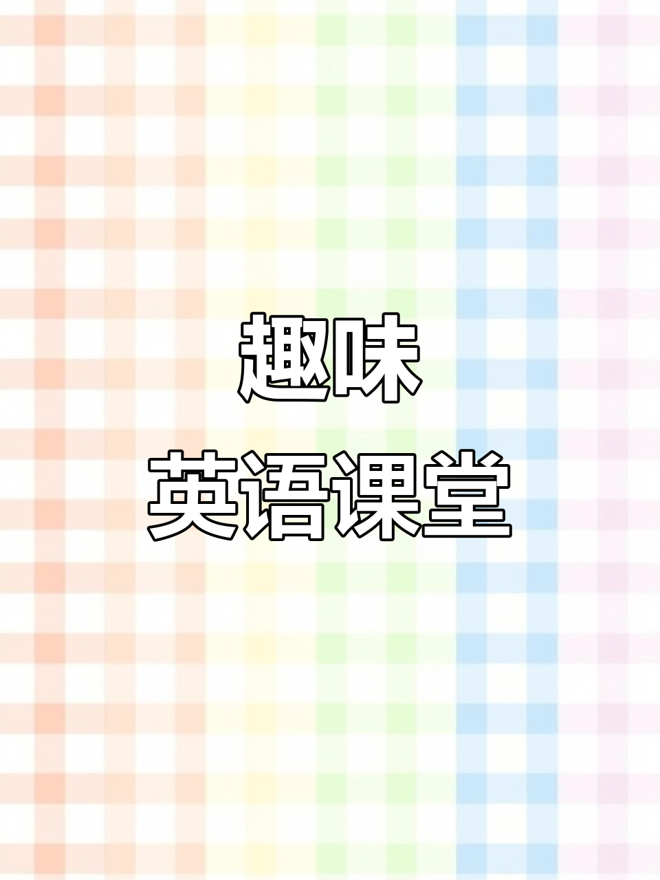 Anna教你轻松说英语,馒头怎么说?方言版更有趣!