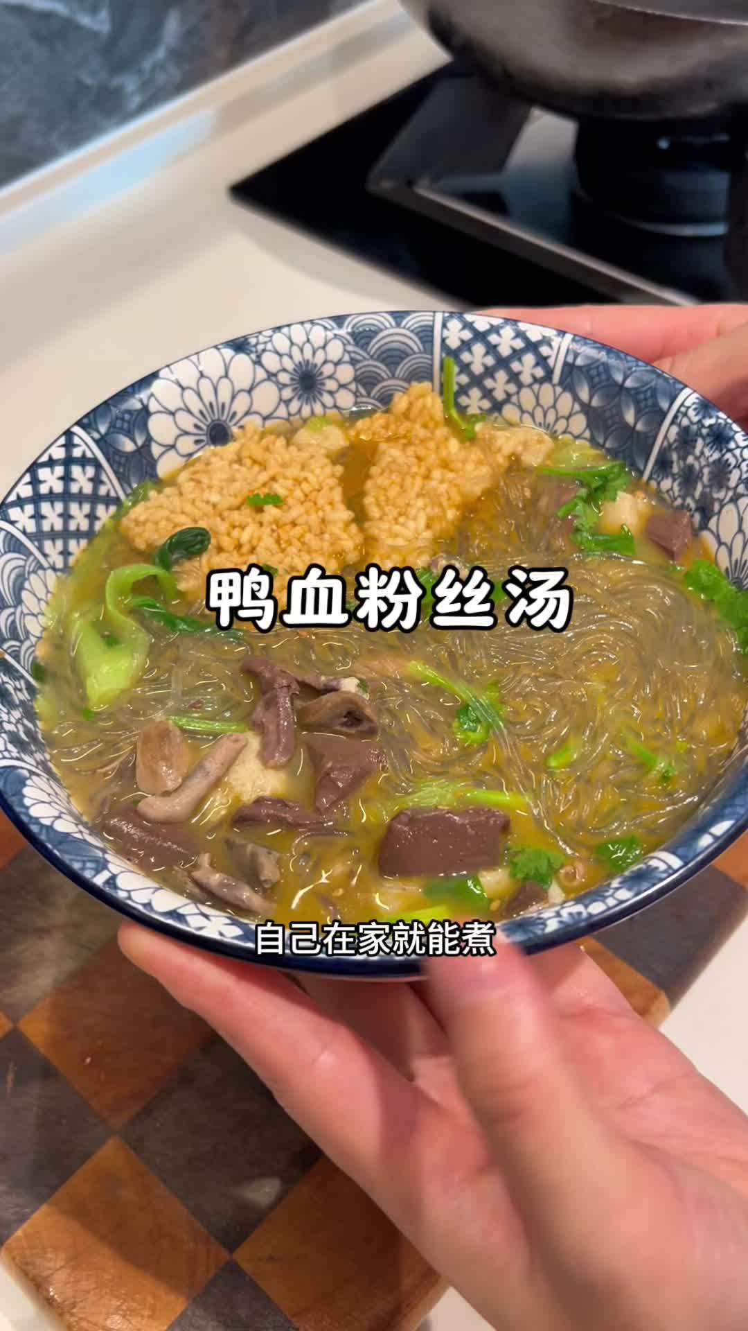 天冷了,就想吃点热乎的鸭血粉丝汤,双倍鸭杂超满足,味道很正宗 鸭血粉丝汤 美食推荐