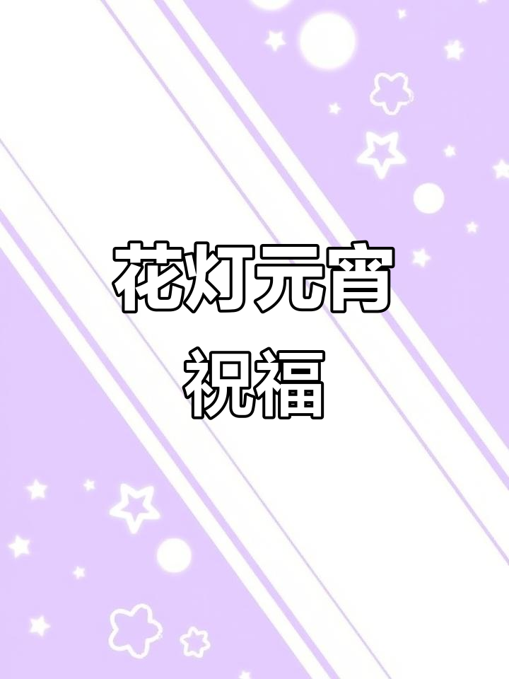 元宵节画花灯,愿你生活如诗般美好!