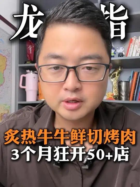 鲜切烤肉又一个玩家,3个月做了50多家店,拆解一下炙热牛牛!