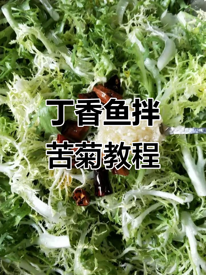 丁香鱼拌苦菊,简单又美味!