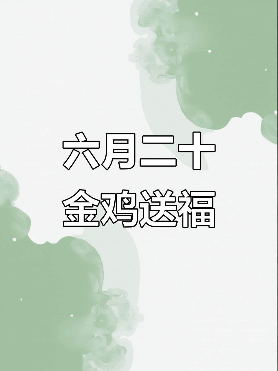 金鸡报喜,好运连连!家庭事业一顺百顺