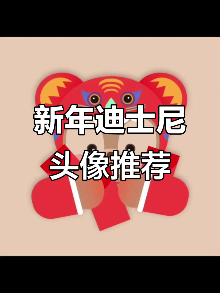迪士尼新年头像大赏，搞怪又可爱！