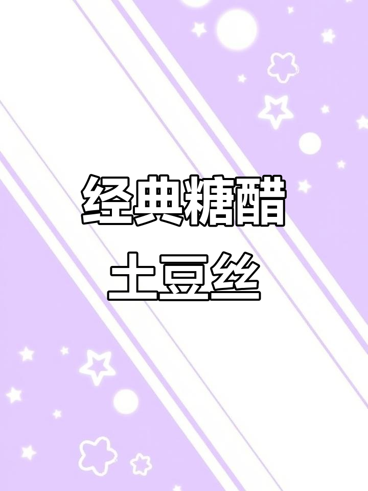 酸甜酥脆土豆丝,孩子抢着吃的新做法