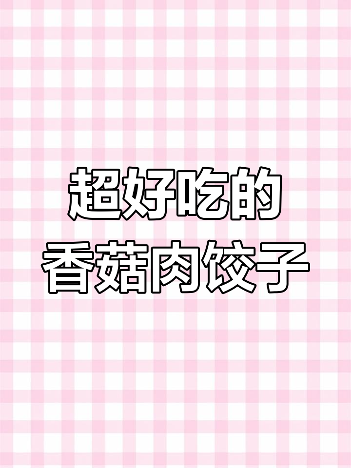 香菇猪肉蒸饺馅，薄皮大馅流油，味道超赞