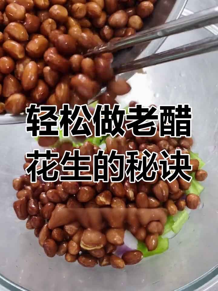 老醋花生,简单步骤做出饭店级美味