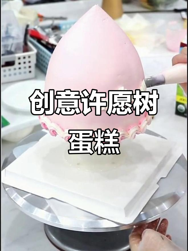 网红许愿树蛋糕,快来一起许个愿望吧!