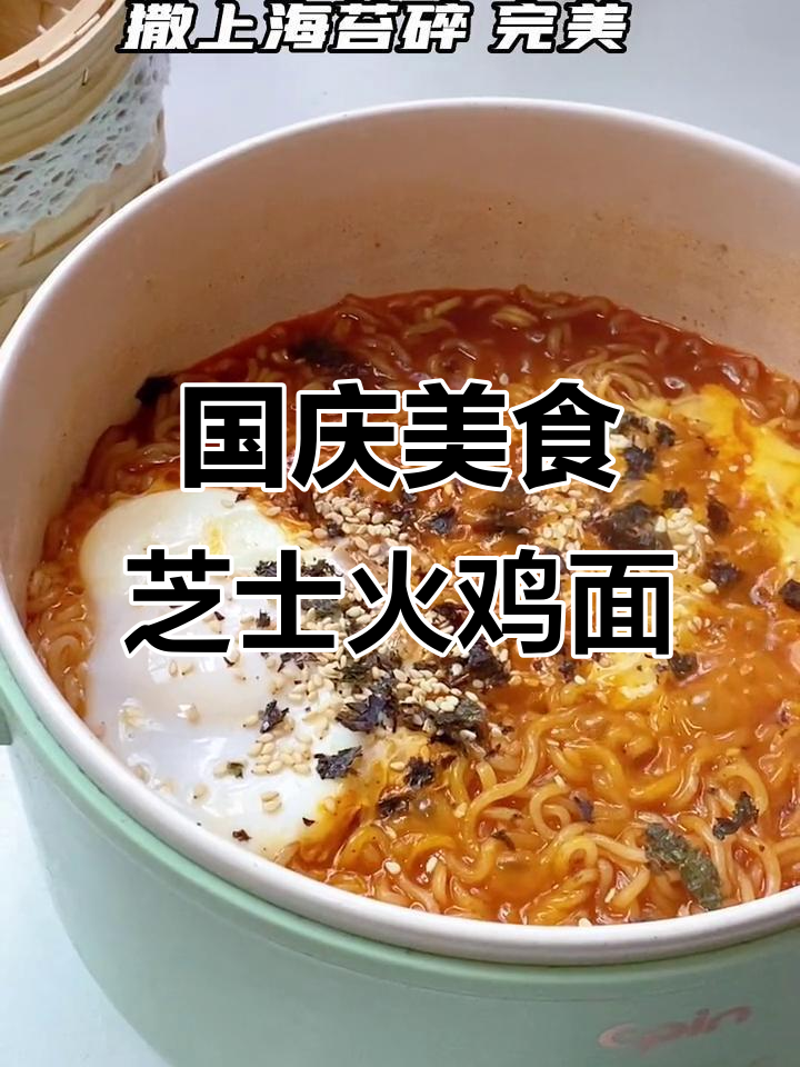 火鸡面配芝士,国庆假期必试泡面新吃法