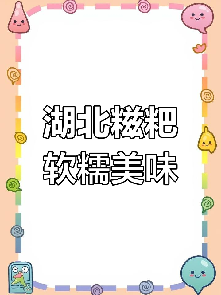湖北特色糍粑,软糯香甜,红豆绿豆馅任你选
