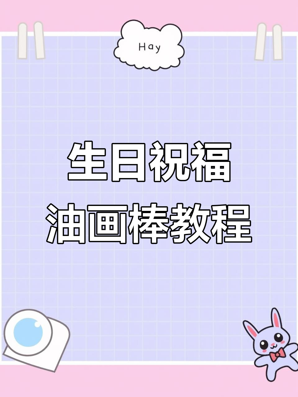 油画棒生日快乐DIY教程，教你如何画出创意礼物