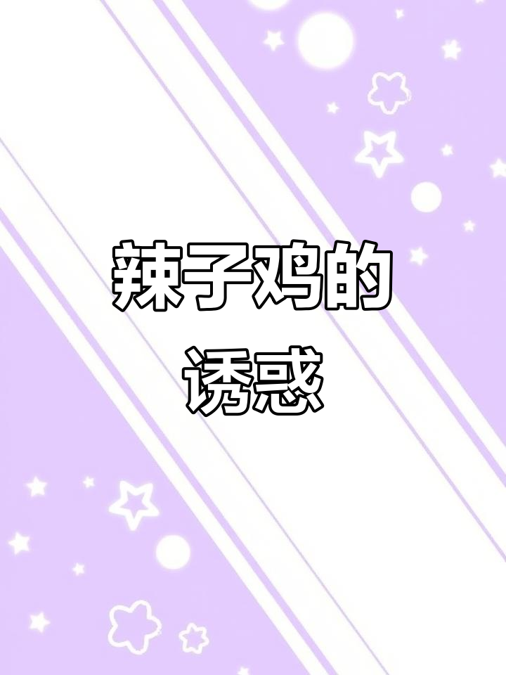 贵州辣子鸡，香浓入味，火锅绝配！