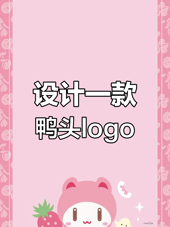 鸭子与皇冠的创意设计