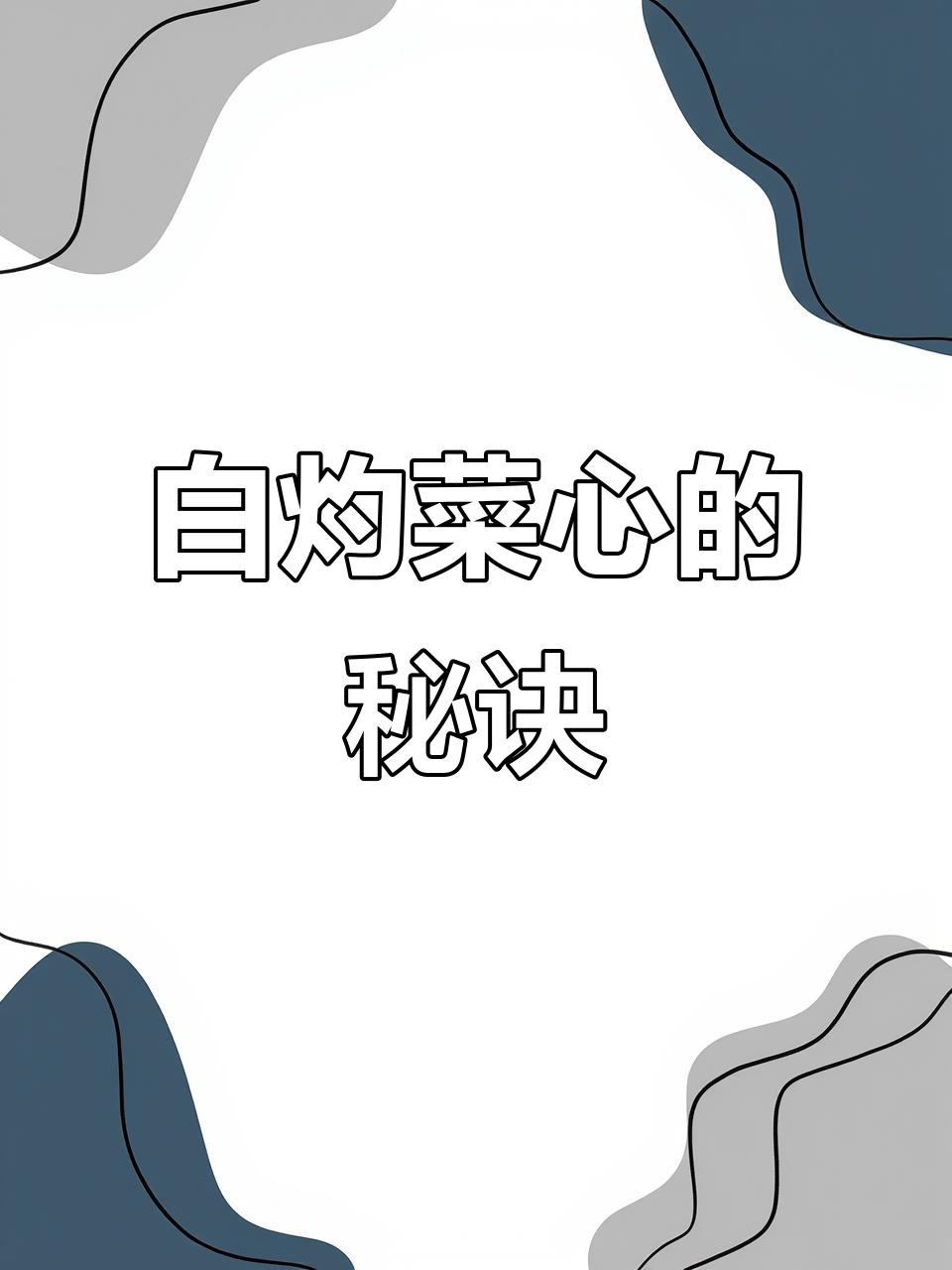 广东有钱人最爱白灼菜心，做法超简单！