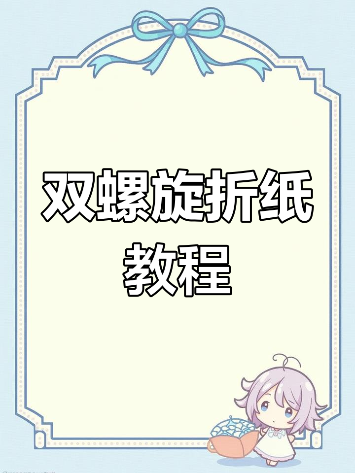 纸模型制作:双螺旋结构解析