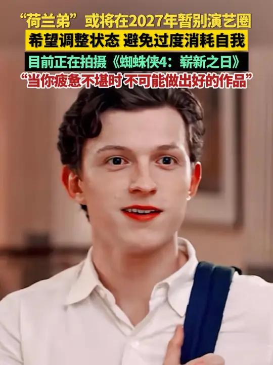 近日,“荷兰弟”汤姆·赫兰德在采访中透露,他可能会在2027年暂别演艺圈。“荷兰弟”今年5