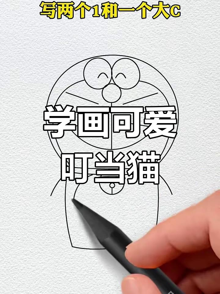 画出可爱的叮当猫,带你进入时光隧道!