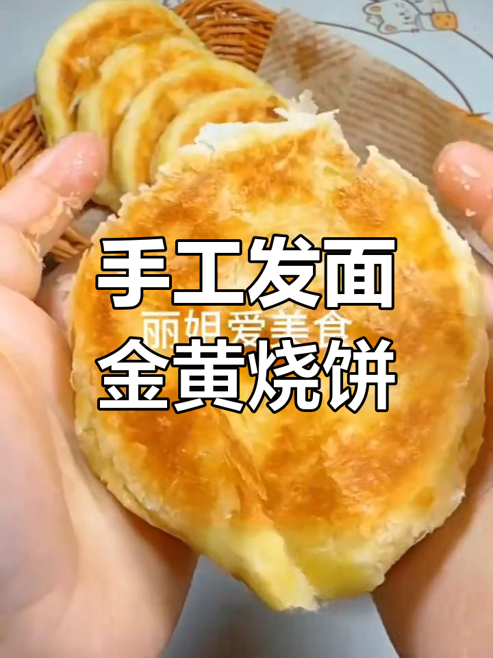 外酥内嫩的经典烧饼,老人小孩都爱吃