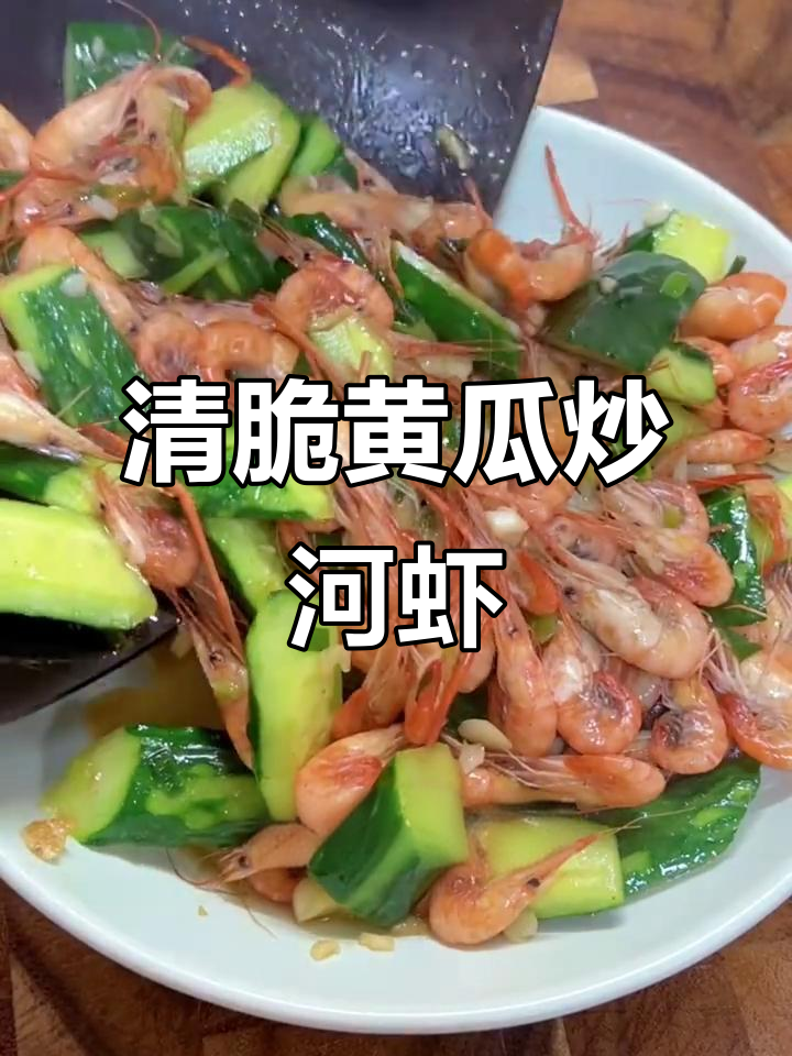 黄瓜炒河虾,家常小炒轻松做