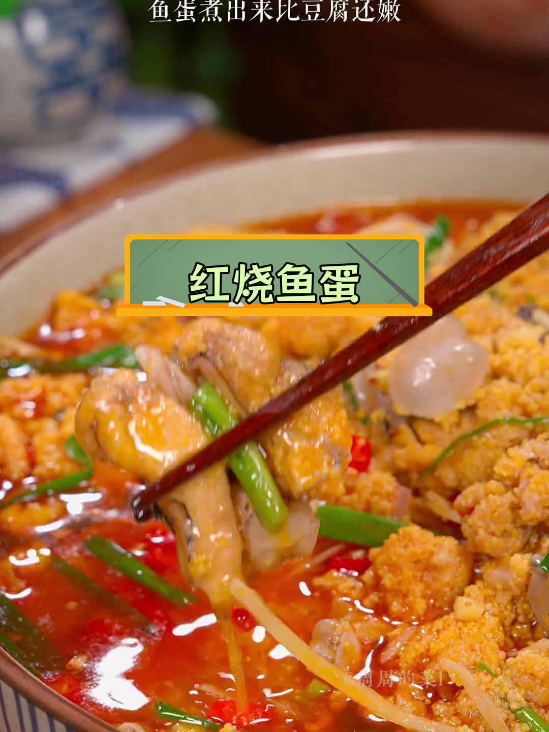 野山椒红烧鱼蛋,嫩滑美味,家常做法超简单