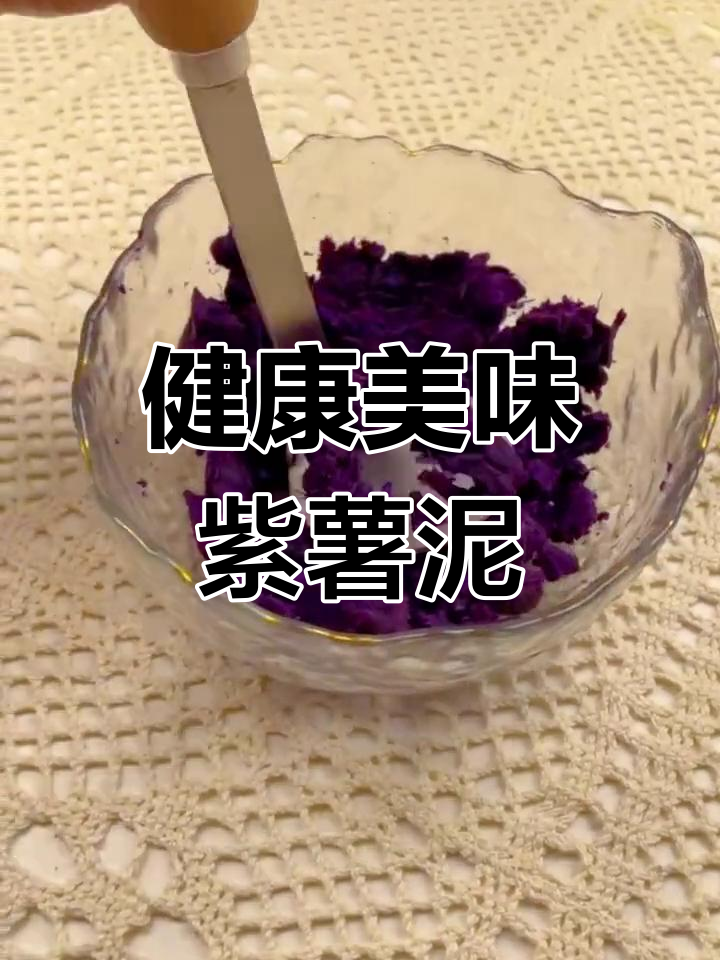 紫薯泥的完美做法,香甜软糯不腻