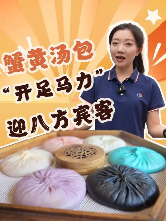 国庆假期临近,靖江蟹黄汤包“开足马力”,迎接八方宾客!蟹黄汤包汤包靖江国庆美食(记者:邢璐