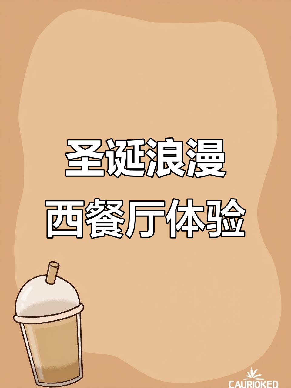 成都圣诞浪漫西餐，杂莓提拉米苏与热红酒完美搭配