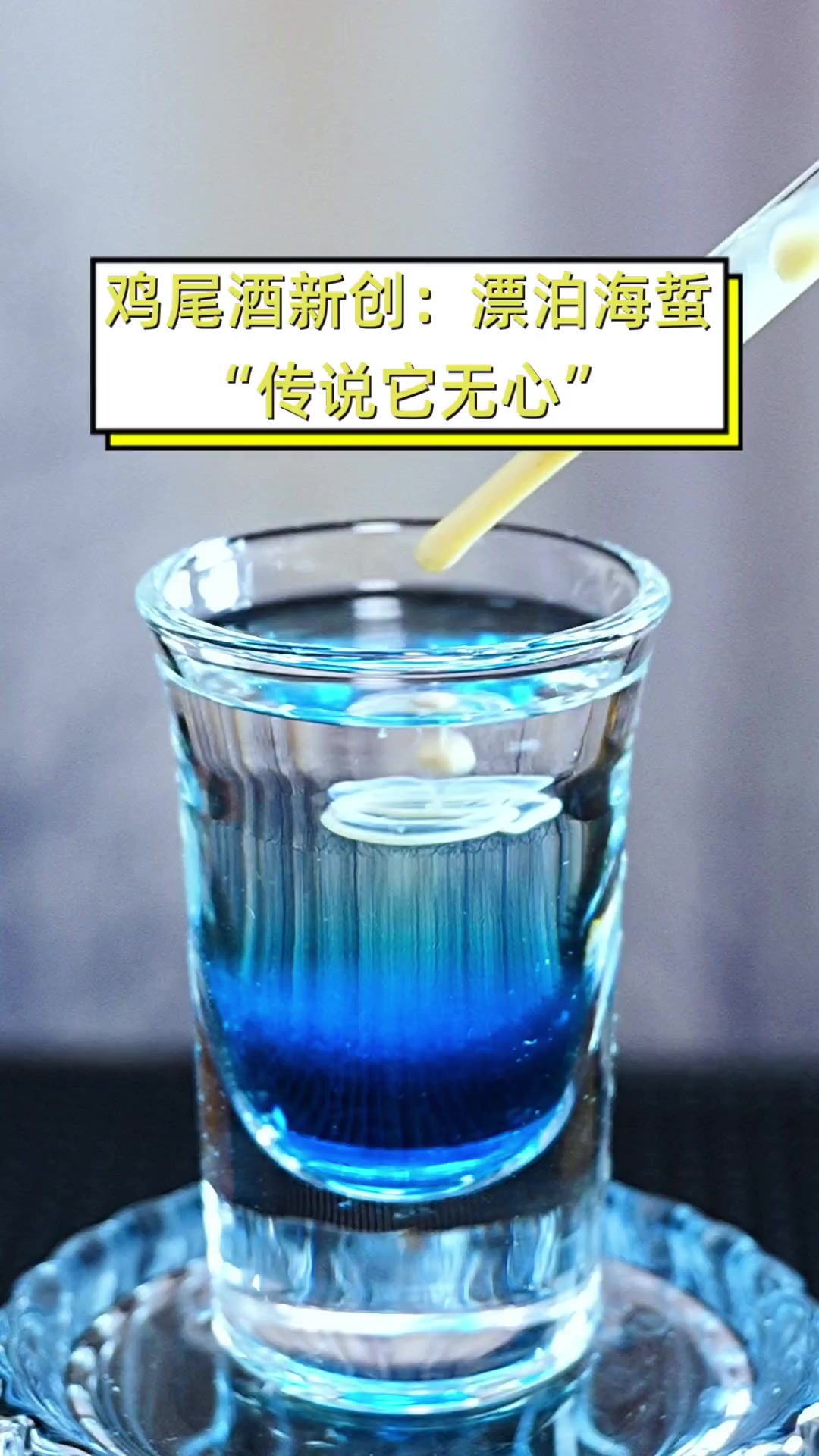 鸡尾酒新创:漂泊海蜇,“传说它无心”
