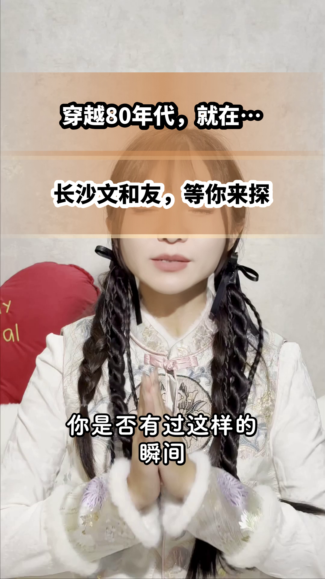 长沙文和友,一秒穿越80年代