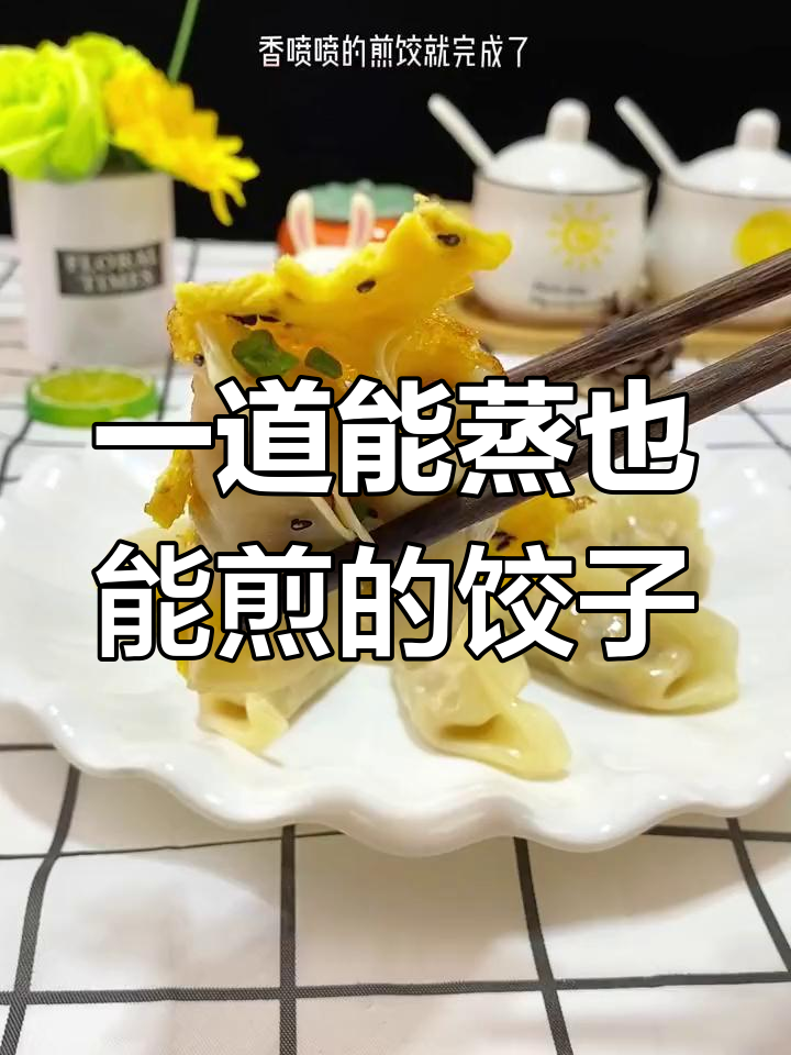 蒸煎饺,早餐新选择!既能蒸又能煎的饺子做法