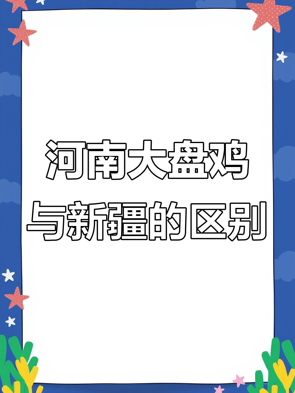 大盘鸡到底是河南还是新疆的?吃完这碗面,你就懂了!