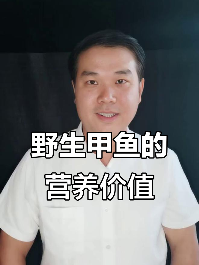 甲鱼营养丰富，滋补养生效果好