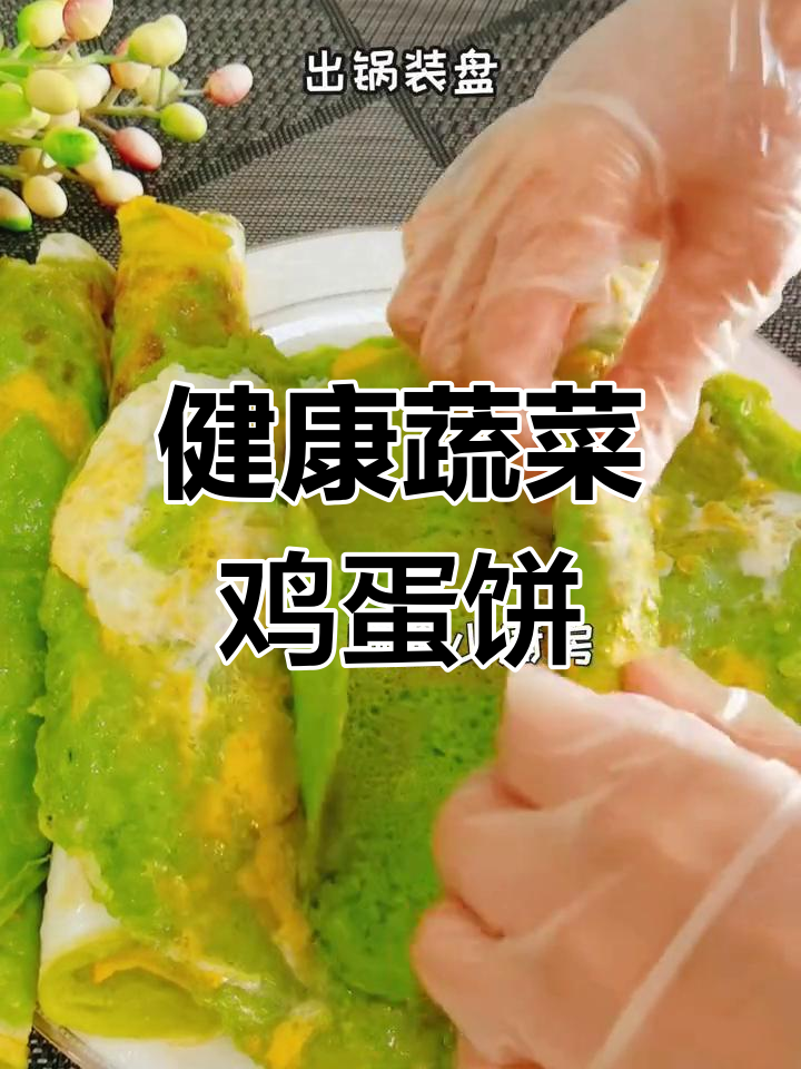 菠菜鸡蛋饼,孩子们的最爱