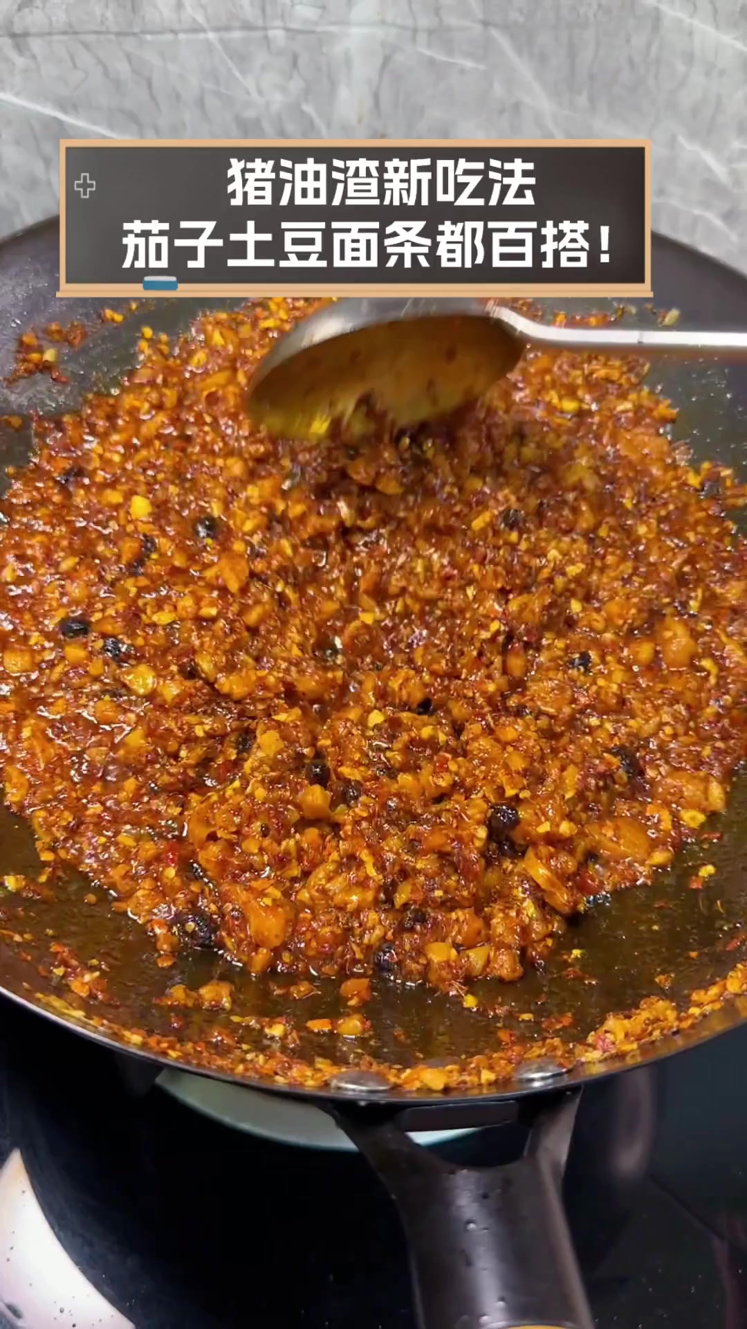 猪油渣新吃法,茄子土豆面条都百搭!