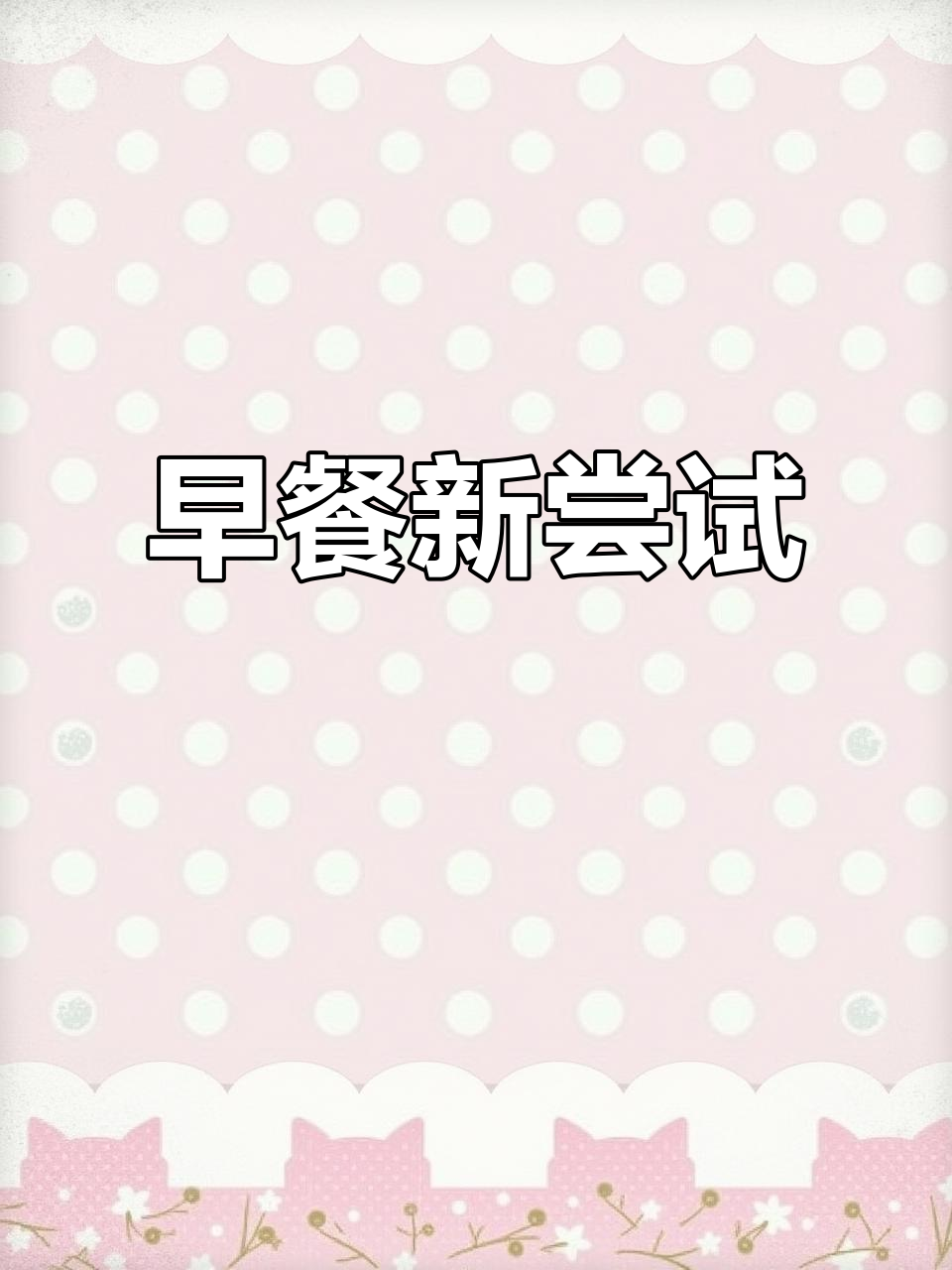 蜜雪冰城早餐试运行,面包奶2.9元起,全天供应