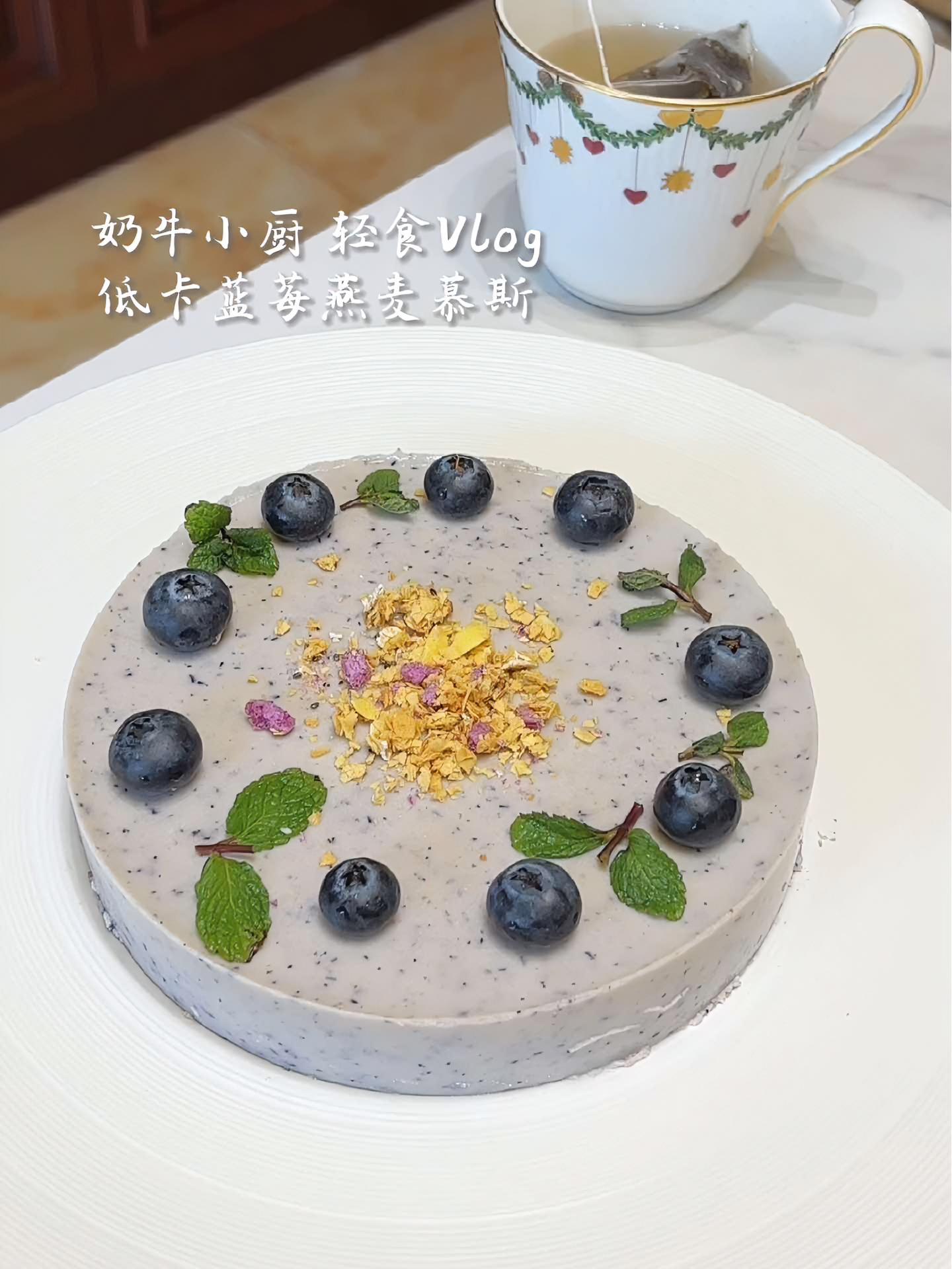 只需燕麦+蓝莓,搅一搅,就可以做减脂版慕斯蛋糕～好吃不怕胖 美食vlog 自制甜品 一日一
