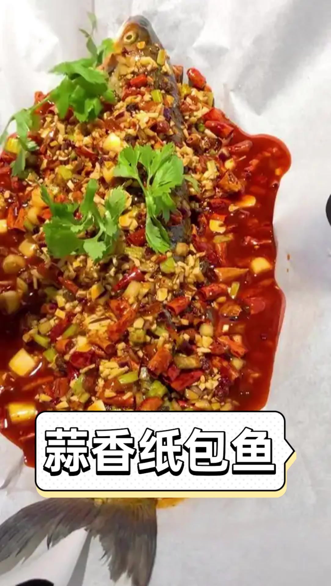 蒜香纸包鱼