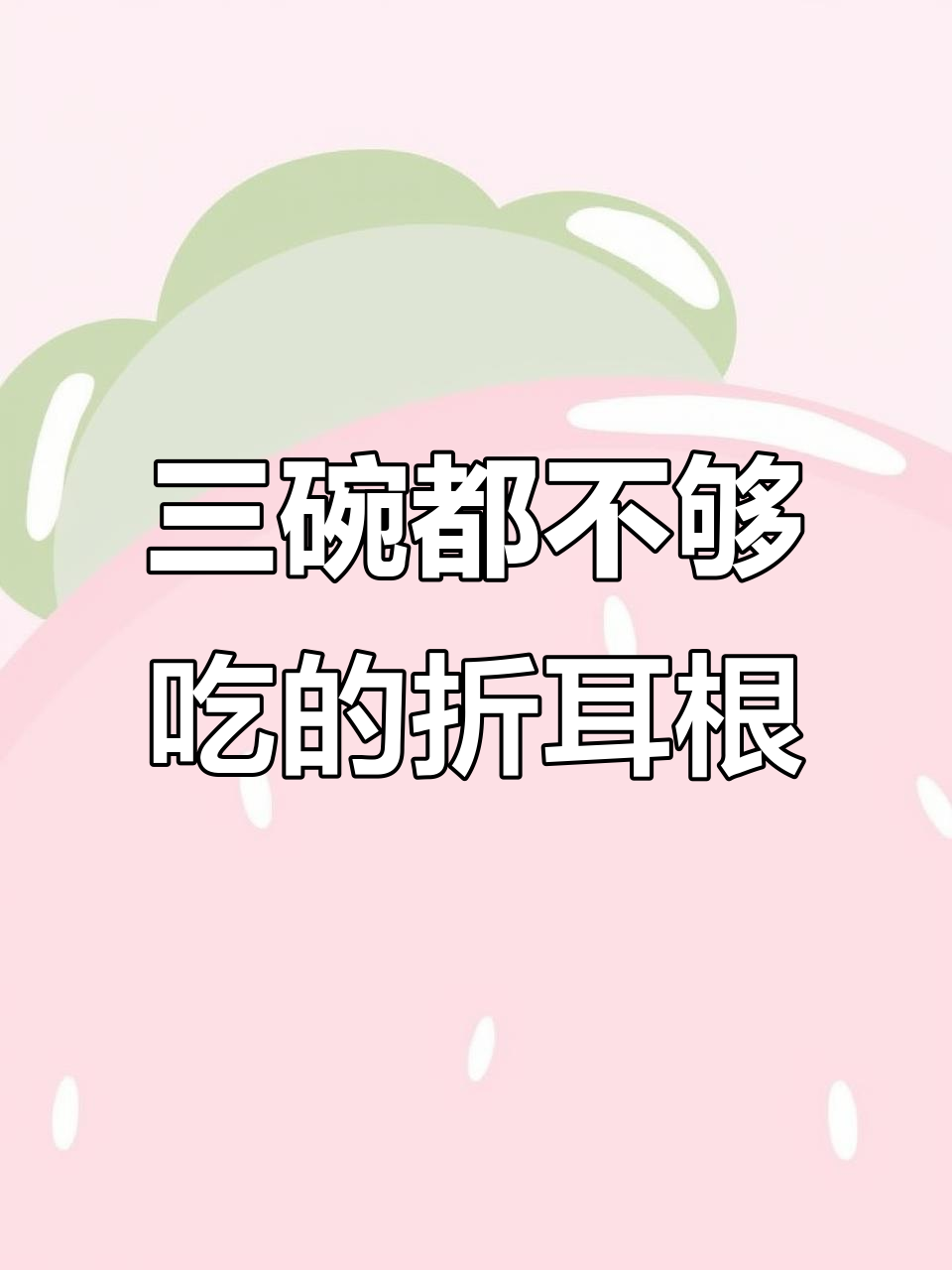 野生折耳根盐菜,配稀饭干饭都能吃三碗