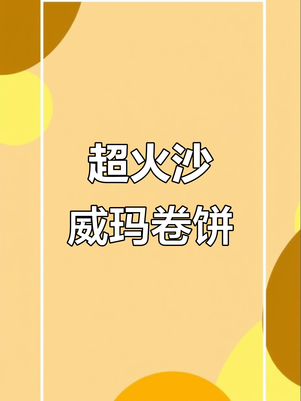 夜市沙威玛卷饼,芝士拉丝超惊艳!