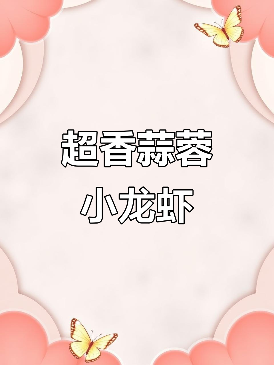 蒜蓉小龙虾，简单又美味，大人小孩都爱不释手