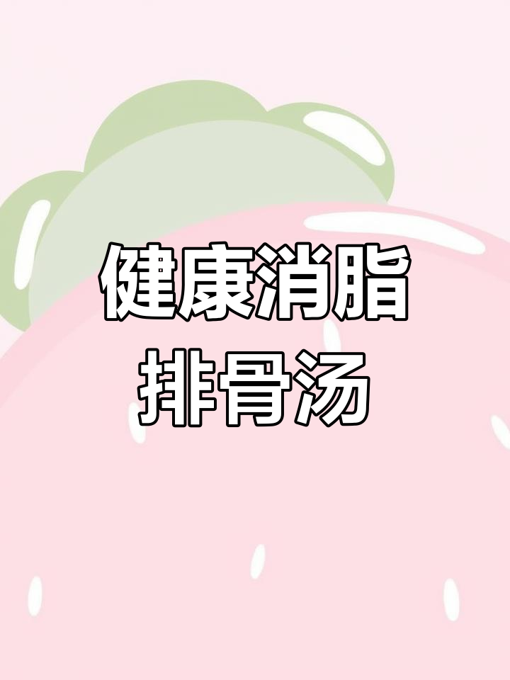 山药玉米排骨汤,清爽营养又美味