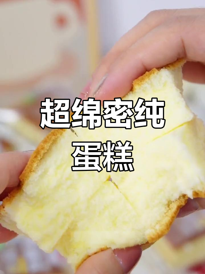 松软奶香蛋糕,下午茶必备!一口接一口停不下来